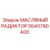Оригинальный масляный радиатор Epiroc 5540780400, обеспечивающий защиту от перегрева