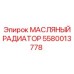 Радиатор охлаждения масла 5580013778 Epiroc