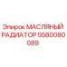 Оригинальный масляный радиатор Epiroc 5580080089