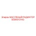 Радиатор системы смазки 5590013143 Epiroc