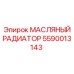 Радиатор системы смазки 5590013143 Epiroc