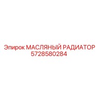 5728580284 МАСЛЯНЫЙ РАДИАТОР Epiroc