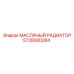 Оригинальный радиатор масляный Epiroc артикул 5728580284
