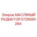 Оригинальный радиатор масляный Epiroc артикул 5728580284