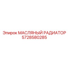 Оригинальный радиатор масляный Epiroc артикул 5728580285