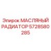 Оригинальный радиатор масляный Epiroc артикул 5728580285
