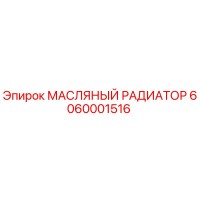 6060001516 МАСЛЯНЫЙ РАДИАТОР Эпирок