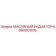6060001516 МАСЛЯНЫЙ РАДИАТОР Эпирок