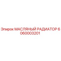 6060003201 МАСЛЯНЫЙ РАДИАТОР Epiroc