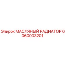 6060003201 МАСЛЯНЫЙ РАДИАТОР Epiroc