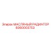 6060003753 МАСЛЯНЫЙ РАДИАТОР Epiroc