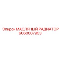 6060007953 МАСЛЯНЫЙ РАДИАТОР Epiroc