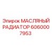 Высокоэффективный радиатор 6060007953 производства Epiroc