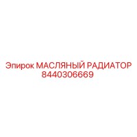 8440306669 МАСЛЯНЫЙ РАДИАТОР Epiroc