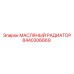 8440306669 МАСЛЯНЫЙ РАДИАТОР Epiroc