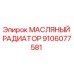 9106077581 МАСЛЯНЫЙ РАДИАТОР Epiroc
