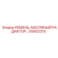 GS40231X РЕМЕНЬ, МАСЛЯНЫЙ РАДИАТОР Epiroc