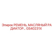 GS40231X РЕМЕНЬ, МАСЛЯНЫЙ РАДИАТОР Epiroc