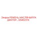 GS40231X РЕМЕНЬ, МАСЛЯНЫЙ РАДИАТОР Epiroc