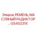GS40231X РЕМЕНЬ, МАСЛЯНЫЙ РАДИАТОР Epiroc