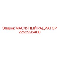 2252995400 МАСЛЯНЫЙ РАДИАТОР Epiroc