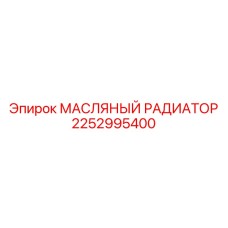 2252995400 МАСЛЯНЫЙ РАДИАТОР Epiroc