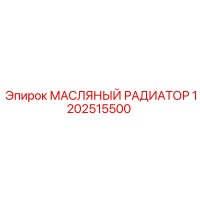 1202515500 МАСЛЯНЫЙ РАДИАТОР Epiroc
