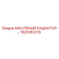 1625182276 МАСЛЯНЫЙ РАДИАТОР Epiroc