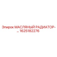 1625182276 МАСЛЯНЫЙ РАДИАТОР Epiroc
