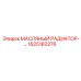 1625182276 МАСЛЯНЫЙ РАДИАТОР Epiroc
