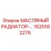 1625182276 МАСЛЯНЫЙ РАДИАТОР Epiroc