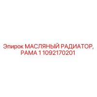 1092170201 Масляный радиатор, рама 1 Epiroc