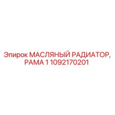 1092170201 Масляный радиатор, рама 1 Epiroc