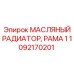 1092170201 Масляный радиатор, рама 1 Epiroc