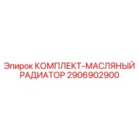 2906902900 КОМПЛЕКТ МАСЛЯНЫЙ РАДИАТОР Epiroc