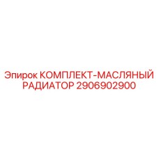 Оригинальный масляный радиатор Epiroc 2906902900 с комплектом установки