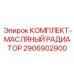 Оригинальный масляный радиатор Epiroc 2906902900 с комплектом установки