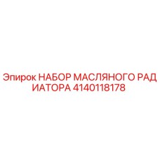Оригинальный комплект масляного радиатора 4140118178 производителя Epiroc