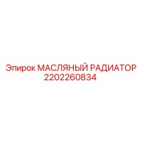 2202260834 МАСЛЯНЫЙ РАДИАТОР Epiroc