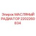 2202260834 МАСЛЯНЫЙ РАДИАТОР Epiroc