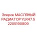 2205190809 МАСЛЯНЫЙ РАДИАТОР YLR47.5 Epiroc