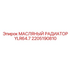 2205190810 МАСЛЯНЫЙ РАДИАТОР YLR64.7 Epiroc