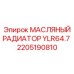 2205190810 МАСЛЯНЫЙ РАДИАТОР YLR64.7 Epiroc