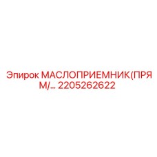 2205262622 МАСЛОПРИЕМНИК ПРЯМОЙ Epiroc