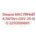2200599861 МАСЛЯНЫЙ-КЛАПАН-OSV-25-NG Epiroc