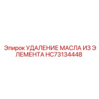 HC73134448 УДАЛЕНИЕ МАСЛА ИЗ ЭЛЕМЕНТА Эпирок | Epiroc