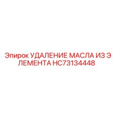 HC73134448 УДАЛЕНИЕ МАСЛА ИЗ ЭЛЕМЕНТА Эпирок | Epiroc