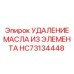 HC73134448 УДАЛЕНИЕ МАСЛА ИЗ ЭЛЕМЕНТА Эпирок | Epiroc