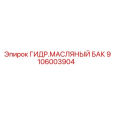 9106003904 ГИДР.МАСЛЯНЫЙ БАК Epiroc