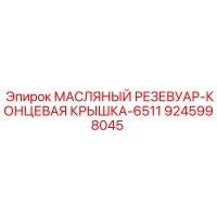 9245998045 МАСЛЯНЫЙ РЕЗЕВУАР-КОНЦЕВАЯ КРЫШКА-6511 Epiroc